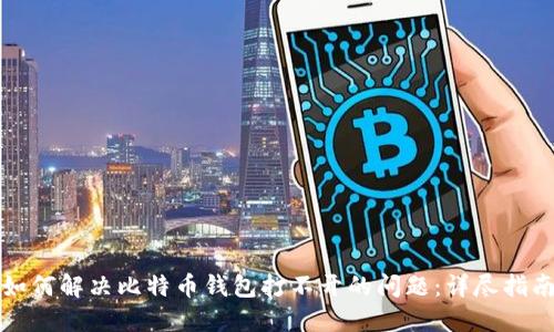 如何解决比特币钱包打不开的问题：详尽指南