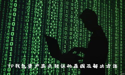 TP钱包资产显示错误的原因及解决方法