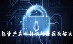 TP钱包资产显示错误的原因