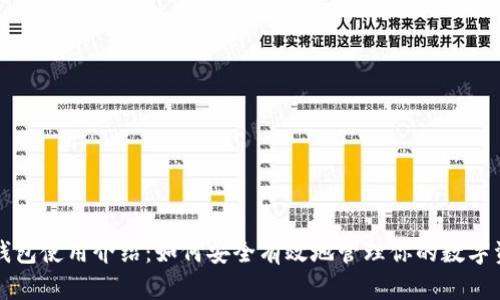 TP钱包使用介绍：如何安全有效地管理你的数字资产