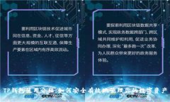 TP钱包使用介绍：如何安全