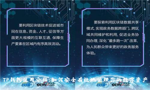 TP钱包使用介绍：如何安全有效地管理你的数字资产
