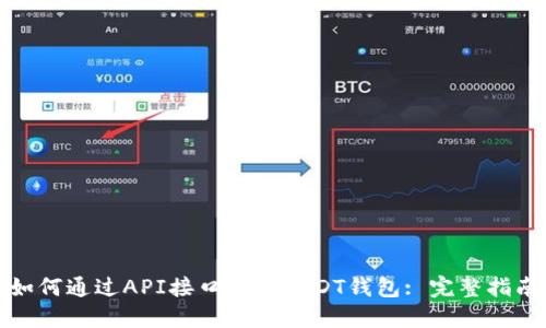 如何通过API接口管理USDT钱包: 完整指南