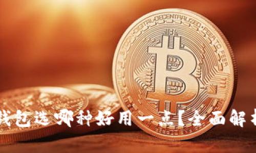 区块链钱包选哪种好用一点？全面解析与推荐