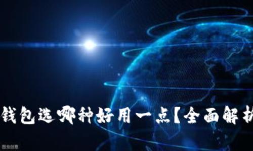 区块链钱包选哪种好用一点？全面解析与推荐