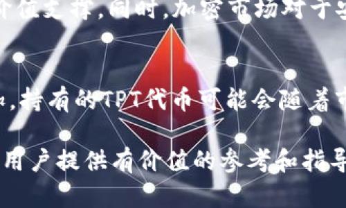    TP钱包发行代币TPT：全面分析与用户指南  / 
 guanjianci  TP钱包, TPT代币, 数字资产, 加密货币  /guanjianci 

随着加密货币市场的不断发展，各种数字资产逐渐获得了越来越高的关注度。其中，TP钱包作为一个流行的数字钱包，推出了其自有的代币——TPT。本文将对TP钱包及其代币TPT进行深入分析，帮助投资者和用户更好地理解这项资产的价值与潜力。

TP钱包简介
TP钱包是一款用户友好的数字资产管理工具，支持多种加密货币的存储、交易和管理。用户可以通过TP钱包便捷地访问和管理他们的数字资产，同时也具备多种安全保护机制，确保用户资金的安全。TP钱包不仅支持主流的比特币、以太坊等，还包括许多小众的 altcoin。其简洁的界面和多样的功能使得其在广大用户中广受欢迎。

TPT代币的概述
TPT（TP Token）是TP钱包平台内的官方代币，用于各种功能和服务。作为一种技术基础架构，TPT代币使得用户能够在平台内进行更便捷的交易和参与多样的金融服务。同时，持有TPT代币的用户能够享受更低的交易费用和参与TP钱包的生态奖励计划，此举意在进一步激励用户参与和构建TP钱包的生态系统。

TPT代币的发行与分配
TPT代币的发行量和分配方式直接影响其价值和市场接受度。TP钱包团队在代币发行时，采用了一定比例的公募和私募模式，以确保广泛的用户参与。同时，团队也超前规划了代币的使用和流通，合理安排代币在市场内的释放周期，以避免大规模抛售可能引发的市场波动。

为何TPT代币能吸引投资者
TPT代币之所以能够吸引广泛的投资者，主要因为其具有多种潜在优势。首先是TP钱包的用户基础不断扩张，其日活跃用户数以及交易量都在稳步增长，这为TPT代币的需求提供了支撑。其次，在TP钱包内持有TPT代币的用户除了能享受某些折扣外，还能参与特定的投资机会及新业务的增值。最后，合规性逐步加强的加密货币市场环境也为TPT的长期持有提供了更高的安全感。

TPT代币的交易市场与流动性
TPT代币将在多个交易所上线，提供充分的流动性，使得用户能够在不同平台上自由买卖。此外，TP钱包团队也与多家交易所建立了合作关系，未来还将不断拓展交易渠道，提升TPT的市场流通性。良好的流动性是投资者选择代币的重要因素之一，TP钱包通过不断的市场合作来提升TPT的市场表现。

投资TPT的风险与应对
尽管TPT代币具备多重优势，投资者仍需关注其潜在风险。代币的市场波动性较大，价格受多种因素影响，包括市场情绪、政策法规变化等。因此，投资者在参与TPT交易前，应认真考量个人的风险承受能力，并设立合理的投资策略。同时，可以考虑定期评估市场动态，适时调整投资组合。

相关问题详解

Q1: TPT代币的使用场景有哪些？
TPT代币在TP钱包生态系统内的应用场景非常广泛，主要包括以下几个方面：交易费用的折扣、参与平台内的投资项目、生态奖励分配以及资产的增值服务等。用户在进行交易时，可以使用TPT代币支付手续费，而支付手续费时使用TPT代币可以获得折扣，从而降低交易成本。此外，TP钱包可能将TPT代币作为进入某些独享投资项目的入场券，持有一定量的TPT能保证用户参与到一些具有投资潜力的项目中去。

Q2: TPT代币的安全性如何？
安全性是数字资产的核心问题之一。TP钱包团队在代币发行与流通的过程中，采取了多重安全措施，包括技术层面的安全加固和合规性审查。TP钱包平台本身采用了分布式存储、数据加密等多重技术手段保护用户资产。此外，团队也会定期进行安全审计以保障系统的安全性，使得用户可以放心地存储和交易他们的TPT代币。

Q3: 如何购买TPT代币？
购买TPT代币的方式有多种，用户主要可以通过以下几个渠道进行购买。首先，通过TP钱包的内置功能，可以直接用其他主流加密货币兑换TPT。此外，未来TPT将在多个大型交易所上线，用户通过这些交易所上架的交易对进行TPT代币的购买也是一个常见渠道。建议用户在选择交易所时，关注流动性和安全性，从而降低交易风险。

Q4: TPT代币的市场前景如何？
TPT代币的市场前景依赖于TP钱包整体生态的构建以及市场需求的变化。随着全球越来越多用户进入加密市场，TP钱包承载的用户群体与日俱增，使得TPT代币作为内生资产获得了良好的价值支撑。同时，加密市场对于安全性与合规性的高度重视，也为TPT提供了合规运营的成长机会。资料显示，若TP钱包在未来引入更多新功能和服务，TPT的潜力将不断释放，从而提升其市场地位与价值。

Q5: 持有TPT代币有哪些收益？
持有TPT代币的用户可以享受到多重收益，包括交易手续费的折扣、参与限量投资项目的机会以及参与TP钱包平台的生态奖励计划。不仅如此，随着TP钱包用户量的增长，TPT的市场需求增加，持有的TPT代币可能会随着市场价值的上升而实现资本增值。对于长线投资者而言，持有TPT代币不仅能够享受到平台带来的服务收益，同时也可以期待未来市场的升值空间。

综合来说，TP钱包发行的TPT代币作为加密货币市场的一部分，具有相当高的投资潜力与价值。本文分析了TPT代币的背景、使用场景、安全性、购买方式及市场前景，期望能为广大的加密货币用户提供有价值的参考和指导。从长远的角度看，TPT代币在TP钱包生态系统内的表现值得关注，未来的发展趋势值得期待。