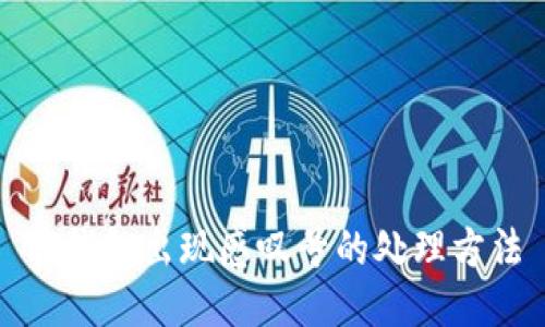 TP钱包出现感叹号的处理方法