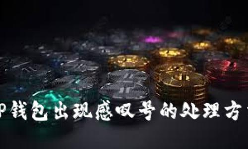 TP钱包出现感叹号的处理方法