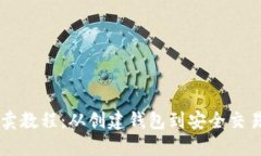 以太坊钱包买卖教程：从创建钱包到安全交易的