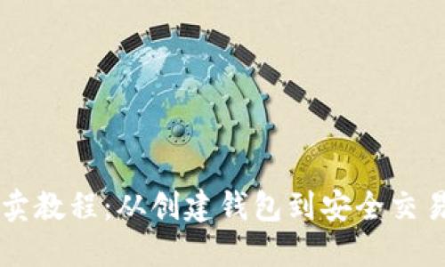 以太坊钱包买卖教程：从创建钱包到安全交易的全方位指南