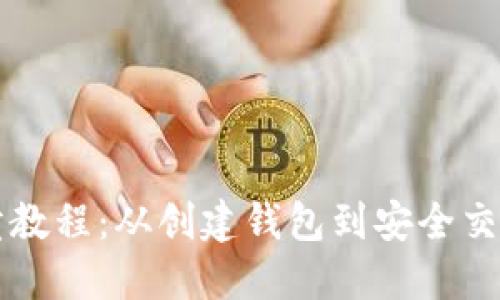 以太坊钱包买卖教程：从创建钱包到安全交易的全方位指南