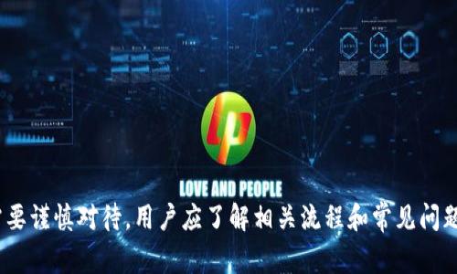 如何理解区块链钱包转账流程及注意事项

bianji/bianji
区块链, 钱包, 转账, 加密货币/guanjianci

区块链钱包转账的基本概念
区块链钱包是存储加密货币的一种软件程序或硬件设备。它的主要功能是管理用户的公钥和私钥，用户可通过这些密钥来进行加密货币的交易。了解区块链钱包的转账过程，可以帮助用户更加安全和高效地进行资产管理。

区块链转账的工作原理
转账是在区块链上进行的一种价值传递，通常包括以下步骤：
ol
listrong创建交易：/strong用户在其钱包中输入收款方的地址及转账金额，系统会自动生成一笔交易。/li
listrong签名交易：/strong用户通过私钥对交易进行数字签名，以确保交易的合法性。/li
listrong广播交易：/strong签名后的交易会被广播到网络中的节点以进行验证。/li
listrong矿工打包交易：/strong节点中的矿工将验证通过的交易打包到区块中，通过工作量证明或其他共识算法确定区块的有效性。/li
listrong交易确认：/strong一旦区块被加入到区块链中，该笔交易就被认为是确认的，确认后便不可修改。/li
/ol

进行区块链钱包转账的步骤
具体操作步骤如下：
ol
listrong选择合适的钱包：/strong可以选择热钱包（在线钱包）或冷钱包（离线钱包），根据安全需求选择。/li
listrong创建钱包账户：/strong下载钱包软件或购买硬件钱包，按照提示创建账户。/li
listrong备份私钥：/strong务必备份私钥并保管好，以防丢失。/li
listrong发起转账：/strong在钱包中输入收款方地址和转账金额，确认信息无误后进行签名与广播。/li
listrong检查交易状态：/strong可以通过区块链浏览器查看交易状态和确认次数。/li
/ol

区块链转账中的常见问题
用户在进行区块链钱包转账时，可能面对多种问题，以下是一些常见问题及解答。

问题1：如何确保转账金额的准确性？
在发起转账之前，用户需要仔细检查输入的信息，特别是收款方地址和转账金额。输入错误可能导致资产丢失或转账失败。以下是一些确保转账金额准确性的建议：
ul
listrong双重确认：/strong在转账之前，用户可以将输入的收款地址复制，并在多个地方粘贴确认。同时，可以询问收款方确认其地址是否正确。/li
listrong测试转账：/strong可以考虑先发小额转账进行测试，确认成功后再进行大额转账。/li
listrong记录信息：/strong在发起交易之前，记录有关交易的重要信息，例如日期、金额及对方地址，以防出现疑问时追溯。/li
/ul

问题2：区块链转账需要支付手续费吗？
是的，进行区块链转账时，通常需要支付一定的手续费。这笔费用用于激励矿工处理和验证交易。手续费的高低会影响交易的处理速度：
ul
listrong动态手续费：/strong不同的区块链网络对于手续费的设定是动态的。用户可以根据网络的繁忙程度自行调整手续费的高低。/li
listrong选择合适的时机：/strong在网络较为冷清的时段进行转账，可以减少手续费支出。/li
listrong比较不同钱包的手续费：/strong不同的钱包在付费模式与推出手续费时可能存在差异，用户可以选择收费相对较低的钱包进行操作。/li
/ul

问题3：区块链转账多久能到账？
区块链转账的到账时间取决于多个因素，包括网络状态、手续费设置和矿工的工作量：
ul
listrong网络拥堵：/strong如果区块链网络处于高负载状态，交易确认时间可能延长。此时，选择较高的手续费可以加快确认速度。/li
listrong区块生成时间：/strong每种区块链都有自己的区块生成时间，例如比特币大约为10分钟，而以太坊则更快。这些因素会影响到账时间。/li
listrong交易确认次数：/strong一般来说，在交易被确认6次后会被认为是安全的，用户在选择时需要考虑确认次数。/li
/ul

问题4：如何处理转账失败的情况？
转账失败的原因可能有很多，例如网络问题、地址错误或手续费不足等。处理此情况的步骤如下：
ul
listrong检查错误信息：/strong首先，用户需要仔细阅读任何错误信息，了解失败的原因，然后针对性地解决。/li
listrong联系钱包或交易平台支持：/strong如果无法自行解决，可以联系钱包服务提供商或交易平台的客服，获得专业的技术支持。/li
listrong等待一段时间：/strong在网络繁忙的情况下，部分未确认的交易可能会延迟，用户可以稍后再做检查。/li
/ul

问题5：转账成功后，如何确认资金到账？
用户在转账成功后，可以通过以下方式确认资金是否到账：
ul
listrong区块链浏览器：/strong用户可以使用区块链浏览器输入收款地址，查看该地址的交易记录和余额。/li
listrong钱包通知：/strong很多钱包会提供交易确认服务，用户可以在钱包应用中查看到账状态。/li
listrong咨询收款方：/strong最终，用户可以直接联系收款方，确认其是否收到了相关的资金。/li
/ul

总结
理解区块链钱包转账的过程与操作对于加密货币用户来说极为重要。从创建交易、签名、广播到确认，每一步都需要谨慎对待。用户应了解相关流程和常见问题，以确保顺利、安全地进行转账。同时，基于动态市场环境，用户需适时调整转账策略，以降低风险，保护资产安全。