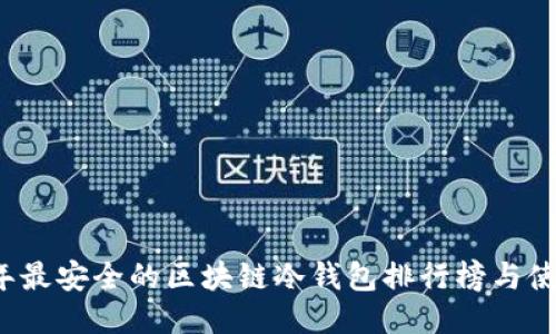 2023年最安全的区块链冷钱包排行榜与使用指南