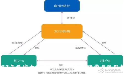 2023年最安全的区块链冷钱包排行榜与使用指南