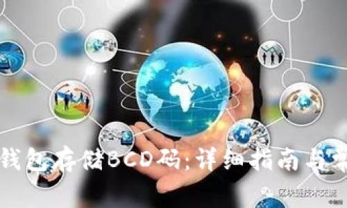 如何使用TP钱包存储BCD码：详细指南与常见问题解答