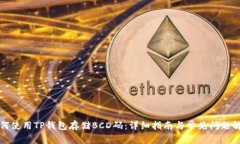 如何使用TP钱包存储BCD码：详细指南与常见问题解