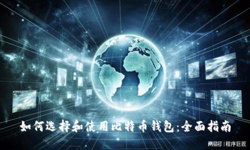 如何选择和使用比特币钱包：全面指南