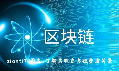 ziaotiTP钱包：了解其股东与投资者背景