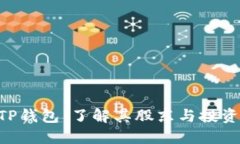 ziaotiTP钱包：了解其股东与投资者背景