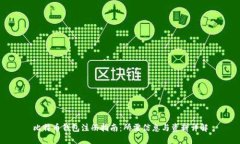 比特币钱包注册指南：所需信息与资料详解