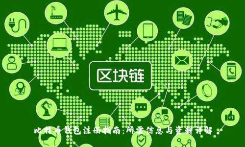 比特币钱包注册指南：所需信息与资料详解