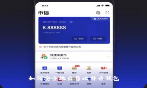 如何安全地出售比特币钱包