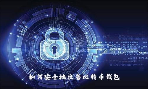 如何安全地出售比特币钱包