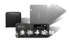 如何使用TP钱包查询币安链上的流动性池？