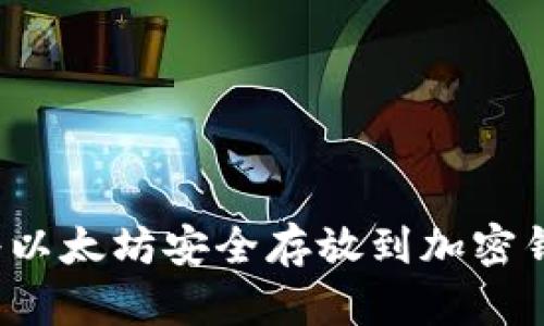 如何将以太坊安全存放到加密钱包中？