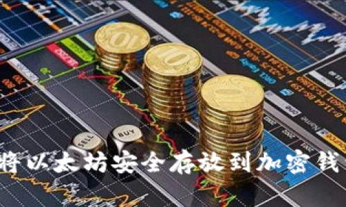如何将以太坊安全存放到加密钱包中？