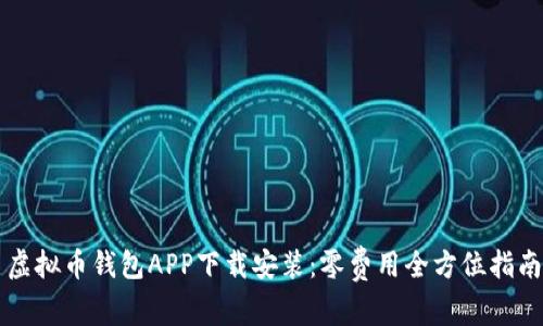 虚拟币钱包APP下载安装：零费用全方位指南