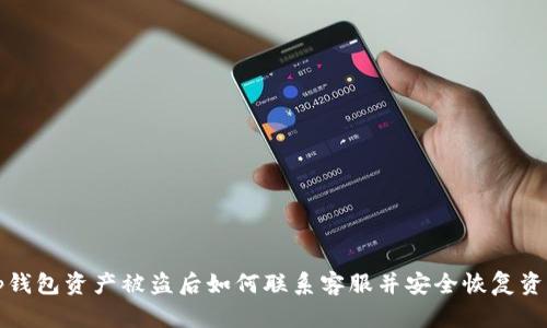 tp钱包资产被盗后如何联系客服并安全恢复资产