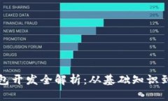 区块链钱包开发全解析：