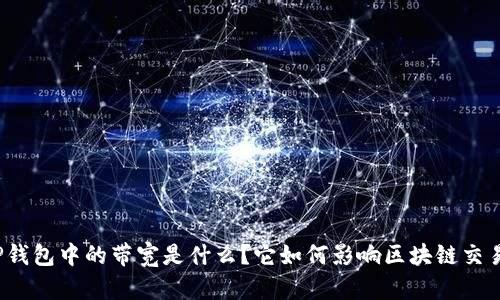 TP钱包中的带宽是什么？它如何影响区块链交易？