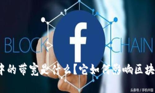 TP钱包中的带宽是什么？它如何影响区块链交易？