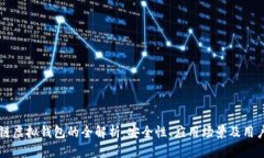 区块链虚拟钱包的全解析
