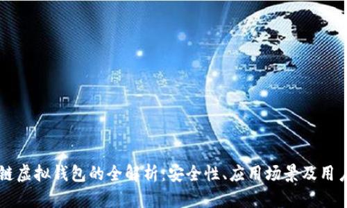 区块链虚拟钱包的全解析：安全性、应用场景及用户指南