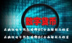 区块链电子钱包有哪些？