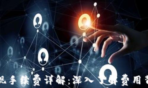 
TP钱包提现手续费详解：深入了解费用背后的秘密