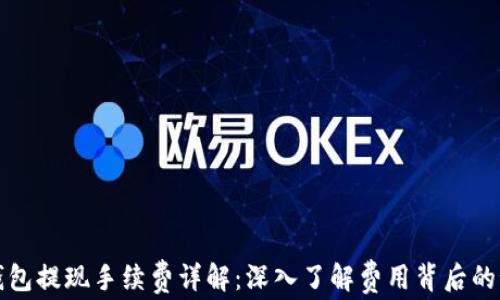
TP钱包提现手续费详解：深入了解费用背后的秘密