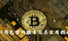 TP钱包官网域名及其使用指南