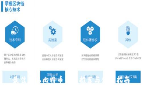 
最佳手机比特币钱包推荐与使用指南