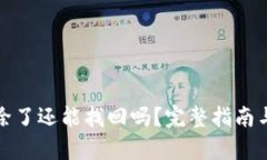tp钱包删除了还能找回吗？完整指南与解决方案