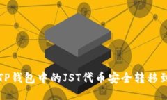 如何将TP钱包中的JST代币安全转移到交易所