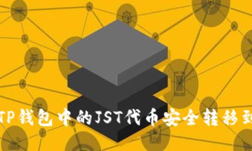 如何将TP钱包中的JST代币安全转移到交易所