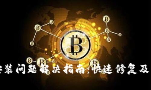 TP钱包更新安装问题解决指南：快速修复及常见问题解析