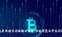 TP钱包更新安装问题解决指南：快速修复及常见问