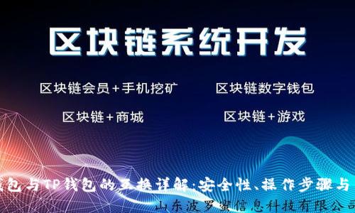 比特派钱包与TP钱包的互换详解：安全性、操作步骤与用户体验