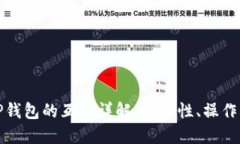 比特派钱包与TP钱包的互换详解：安全性、操作步