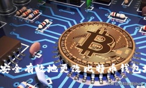 如何安全有效地更改比特币钱包地址？
